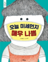 오늘 미세먼지 매우 나쁨 (지구를살리는어린이 7)